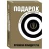 Подарок гениальному руководителю. Правила победителя