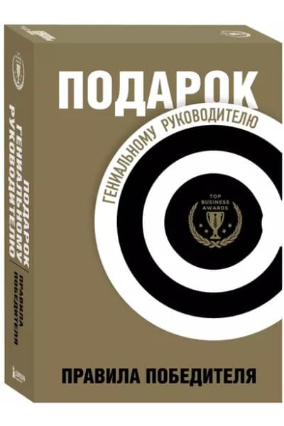 Подарок гениальному руководителю. Правила победителя