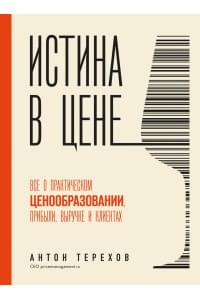 Истина в цене. Все о практическом ценообразовании, прибыли, выручке и клиентах