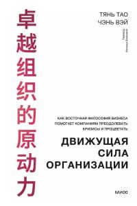 Движущая сила организации. Как восточная философия бизнеса помогает компаниям преодолевать кризисы и процветать