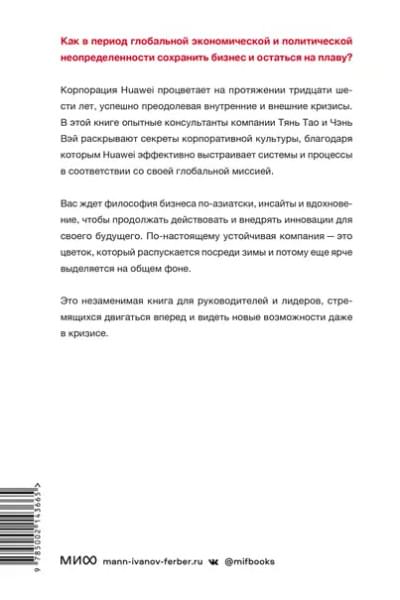 Тао Тянь, Вэй Чэнь: Движущая сила организации. Как восточная философия бизнеса помогает компаниям преодолевать кризисы и процветать