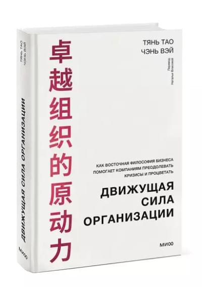 Тао Тянь, Вэй Чэнь: Движущая сила организации. Как восточная философия бизнеса помогает компаниям преодолевать кризисы и процветать