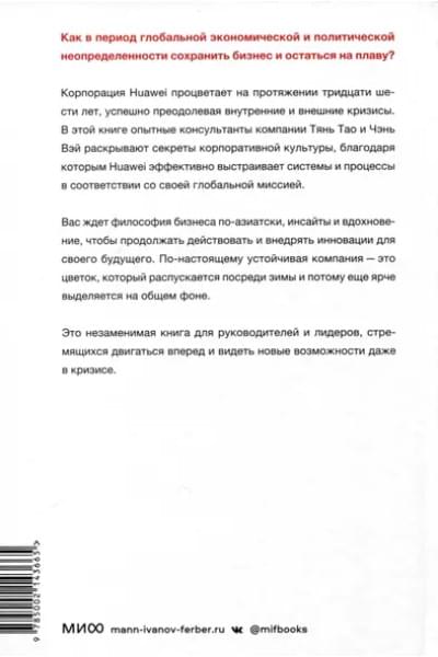 Тао Тянь, Вэй Чэнь: Движущая сила организации. Как восточная философия бизнеса помогает компаниям преодолевать кризисы и процветать