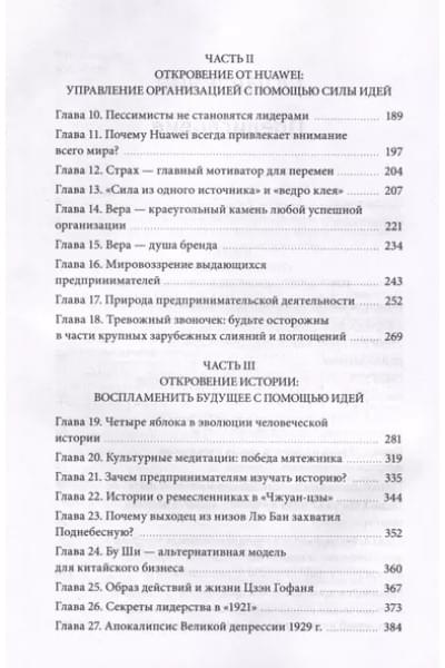 Тао Тянь, Вэй Чэнь: Движущая сила организации. Как восточная философия бизнеса помогает компаниям преодолевать кризисы и процветать
