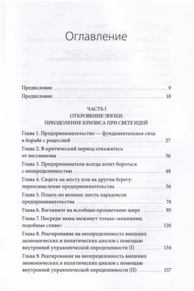 Тао Тянь, Вэй Чэнь: Движущая сила организации. Как восточная философия бизнеса помогает компаниям преодолевать кризисы и процветать