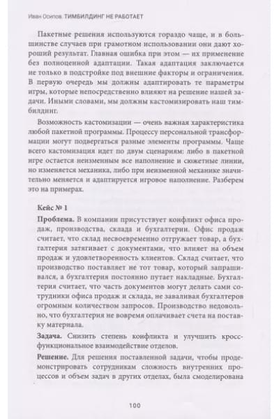 Тимбилдинг не работает. Можно ли превратить игру в эффективный бизнес-инструмент?
