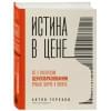 Истина в цене. Все о практическом ценообразовании, прибыли, выручке и клиентах
