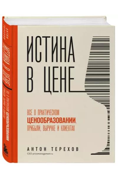 Истина в цене. Все о практическом ценообразовании, прибыли, выручке и клиентах
