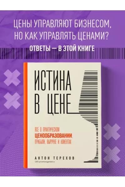 Истина в цене. Все о практическом ценообразовании, прибыли, выручке и клиентах