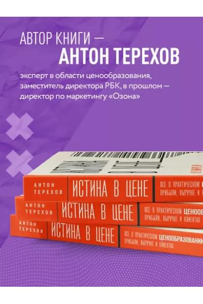 Истина в цене. Все о практическом ценообразовании, прибыли, выручке и клиентах