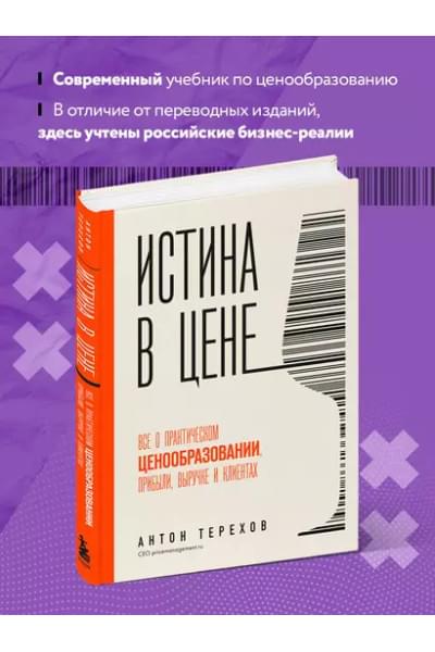 Истина в цене. Все о практическом ценообразовании, прибыли, выручке и клиентах