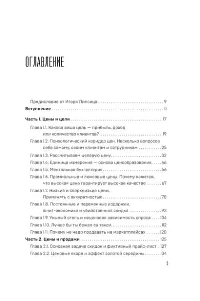 Истина в цене. Все о практическом ценообразовании, прибыли, выручке и клиентах