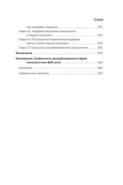 Истина в цене. Все о практическом ценообразовании, прибыли, выручке и клиентах