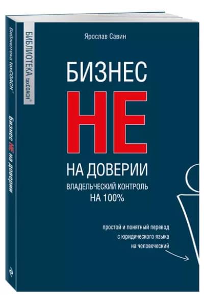Савин Ярослав: Бизнес не на доверии. Владельческий контроль на 100%