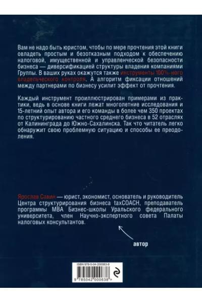 Савин Ярослав: Бизнес не на доверии. Владельческий контроль на 100%