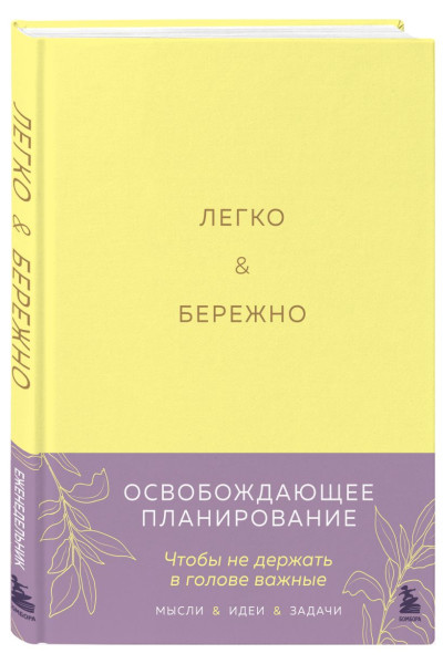 Лихошерст Ксения Андреевна: Легко и бережно. Освобождающее планирование