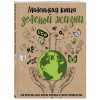 Ершова Мария: Маленькая книга зеленой жизни: как перестать быть врагом природы и спасти человечество