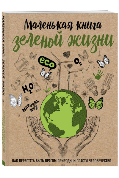 Ершова Мария: Маленькая книга зеленой жизни: как перестать быть врагом природы и спасти человечество