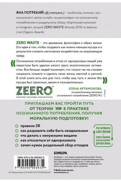 Потрекий Яна Дмитриевна: Zero Waste: осознанное потребление без фанатизма