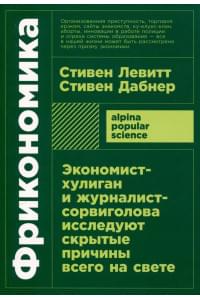 Фрикономика. Экономист-хулиган и журналист-сорвиголова исследуют скрытые причины всего на свете