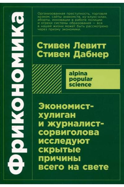 Фрикономика. Экономист-хулиган и журналист-сорвиголова исследуют скрытые причины всего на свете
