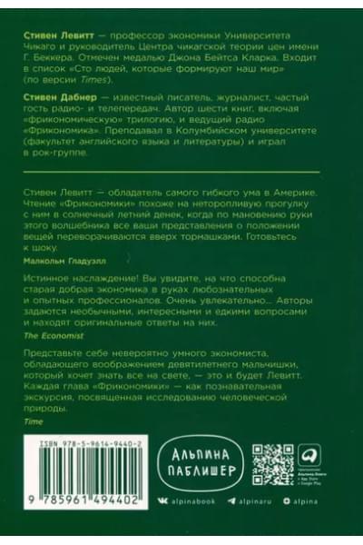 Фрикономика. Экономист-хулиган и журналист-сорвиголова исследуют скрытые причины всего на свете