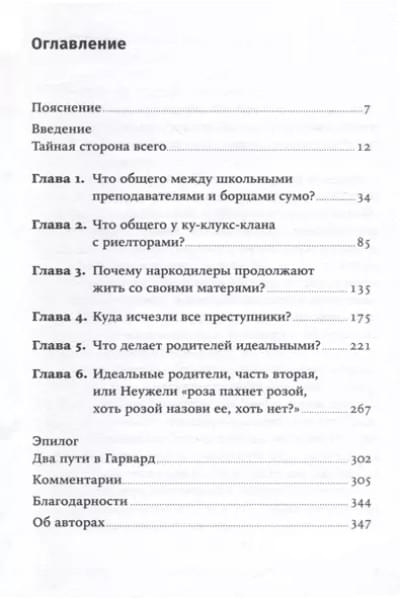 Фрикономика. Экономист-хулиган и журналист-сорвиголова исследуют скрытые причины всего на свете
