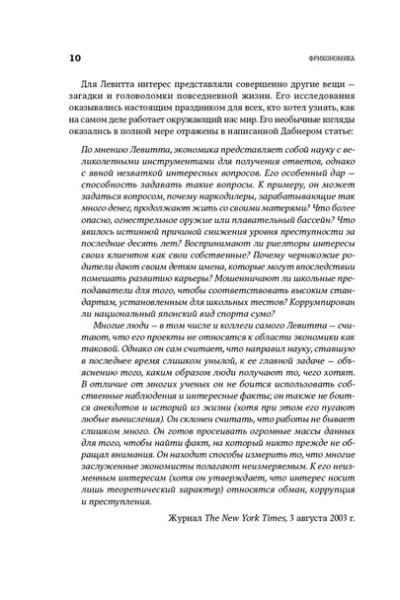 Фрикономика. Экономист-хулиган и журналист-сорвиголова исследуют скрытые причины всего на свете