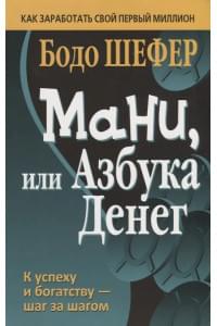 Мани, или Азбука денег
