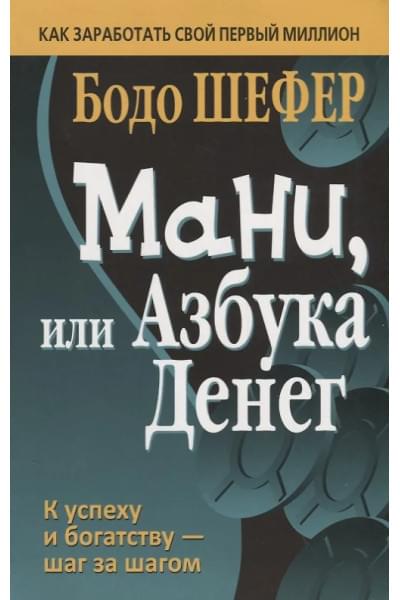 Шефер Бодо: Мани, или Азбука денег
