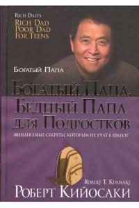 Богатый папа, бедный папа для подростков