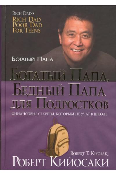 Кийосаки Роберт Т.: Богатый папа, бедный папа для подростков