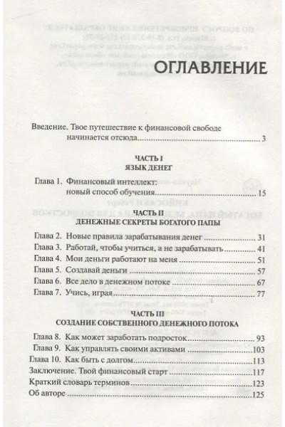 Кийосаки Роберт Т.: Богатый папа, бедный папа для подростков