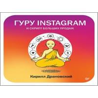 Гуру Инстаграм и скрипт больших продаж