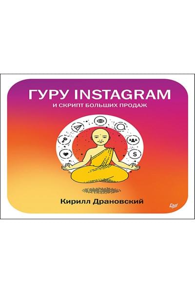Драновский К.: Гуру Инстаграм и скрипт больших продаж