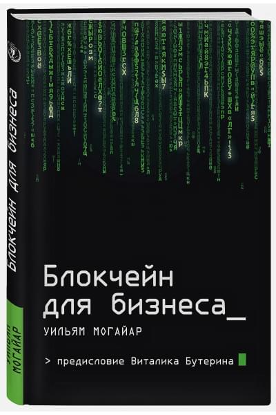 Могайар Уильям, Бутерин Виталик: Блокчейн для бизнеса