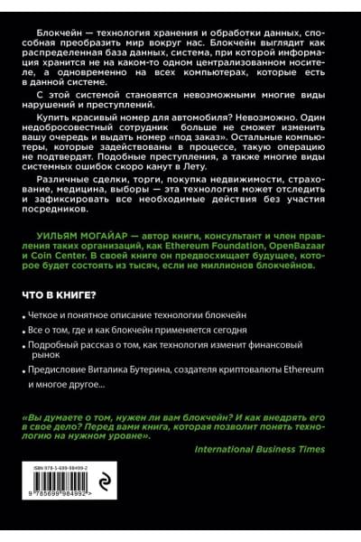 Могайар Уильям, Бутерин Виталик: Блокчейн для бизнеса