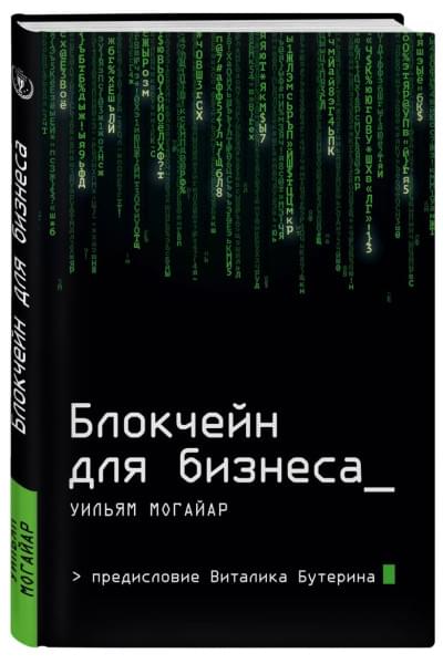 Могайар Уильям, Бутерин Виталик: Блокчейн для бизнеса