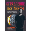 Соколовский Александр Сергеевич: Ограбление Instagram. Минимум бюджета, максимум прибыли