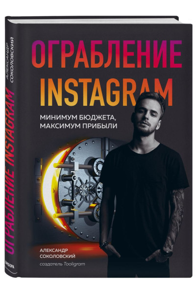 Соколовский Александр Сергеевич: Ограбление Instagram. Минимум бюджета, максимум прибыли