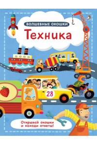 Волшебные окошки. Техника