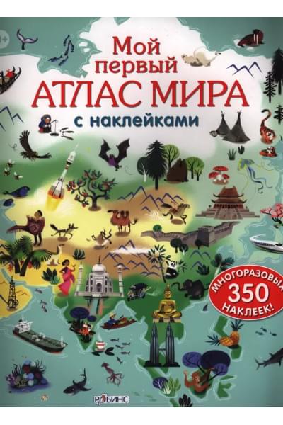 Мой первый атлас мира с наклейками