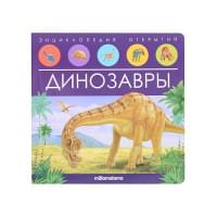 Динозавры. Книжка-панорамка