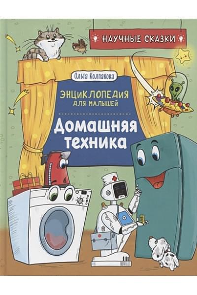 Колпакова О.В.: Домашняя техника. Энциклопедия для малышей. Научные сказки