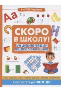 Скоро в школу! Энциклопедия дошкольных наук