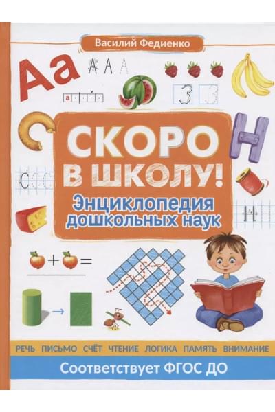 Скоро в школу! Энциклопедия дошкольных наук