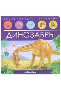 Динозавры. Книжка-панорамка