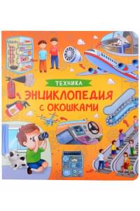 Техника. Энциклопедия с окошками