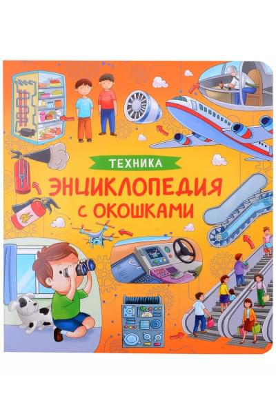 Техника. Энциклопедия с окошками
