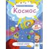 Волшебные окошки. Космос